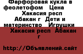 Фарфоровая кукла в феолетофом › Цена ­ 1 000 - Хакасия респ., Абакан г. Дети и материнство » Игрушки   . Хакасия респ.,Абакан г.